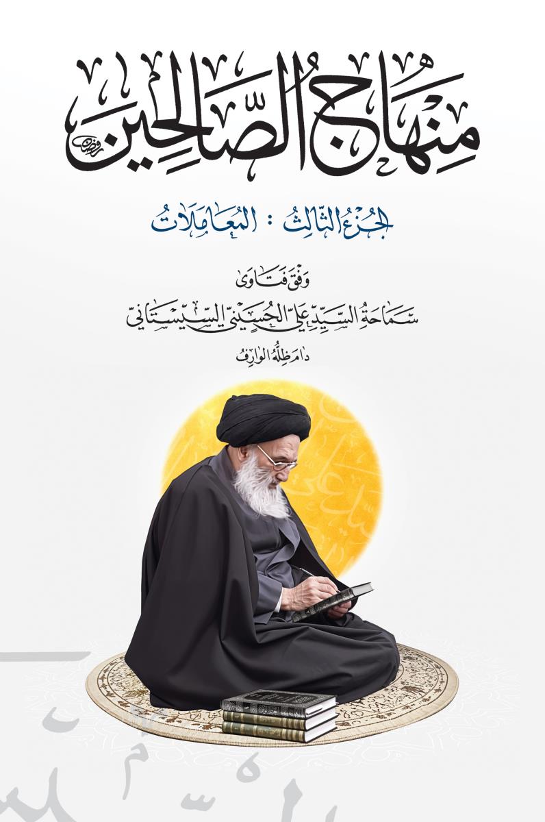 منهاج الصالحین 1-3