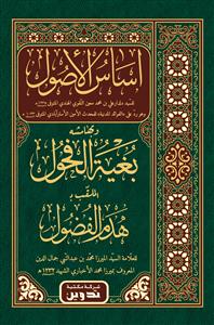 اساس الاصول و بهامشه بغیة الفحول الملقب بـ هدم الفضول