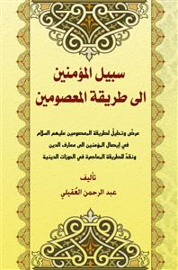 سبیل المومنین الى طریقة المعصومین