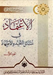 الاعتماد فی مسائل التقلید و الاجتهاد 1/4