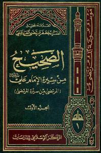 الصحیح من سیرة الامام علی (ع) او المرتضى من سیرة المرتضى 1-53