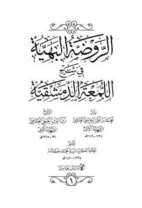 الروضة البهیة فی شرح اللمعة الدمشقیة 1-5