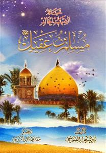 حیاة الشهید الخالد مسلم بن عقیل