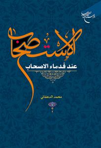 الاستصحاب عند قدماء الاصحاب