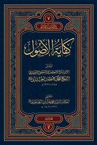 کفایة الاصول 1-2 مع حاشیة العلامة الطباطبائی/ المولفات الکاملة 6-7