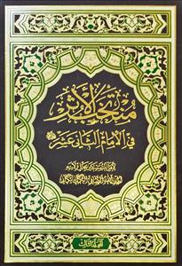 منتخب الاثر فی الامام الثانی عشر (ع) 1/3