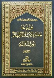 موسوعة عقائد الائمة الاطهار معرفة الله 1/2