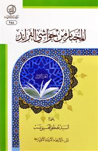 المختار من حواشی الفرائد