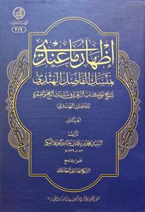 اظهار ماعندی بمنسک الفاضل الهندی - شرح على کتاب الزهرة فی مناسک الحج و العمرة للفاضل الهندی 1/2