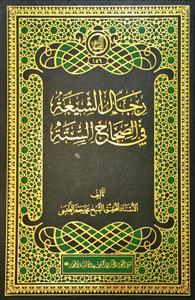 رجال الشیعة فی الصحاح الستة