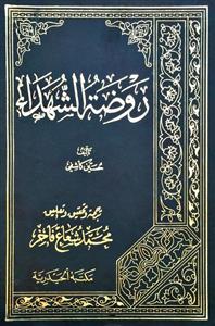 روضة الشهداء