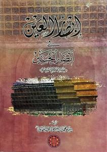 ابصار العین فی انصار الحسین (ع)