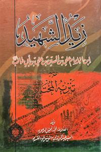 زید الشهید ابن الامام علی بن الحسین بن ابی طالب (ع) ویلیه تنزیه المختار