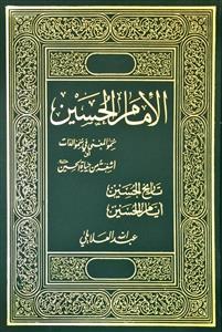 الامام الحسین(ع) : سمو المعنى فی سمو الذات او اشعة من حیاة الحسین(ع) - تاریخ الحسین - ایام الحسین