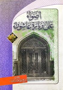 اضواء على زیارة عاشوراء