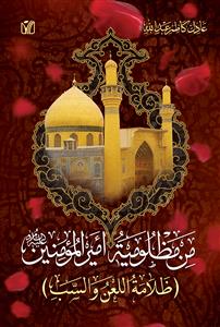 من مظلومیة امیر المومنین (ع) : ظلامة اللعن والسب