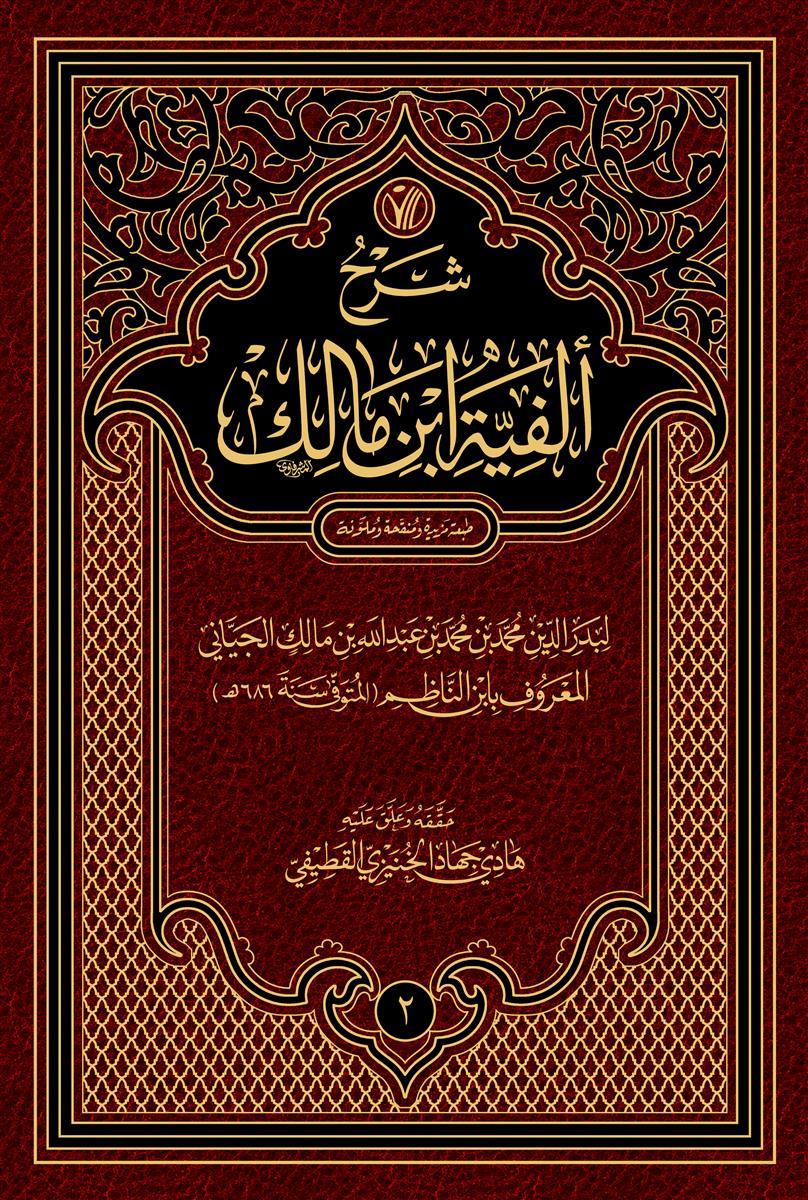 شرح الفية ابن مالك 1-2 / طبعة مزيدة ومنقحة وملونة