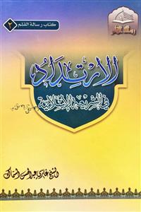 الارتداد فی شریعة الاسلامیة