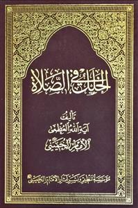 الخلل فی الصلاة