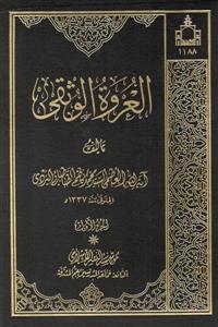العروة الوثقى 1-2