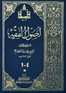 اصول الفقه 1-4 (مجلدین)