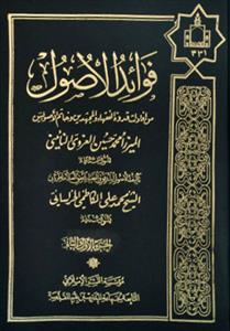 فوائد الاصول 1-4 (ثلاث مجلدات)