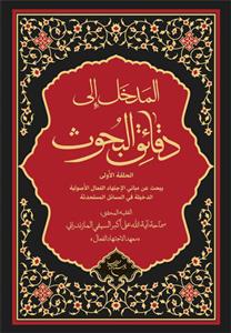 المدخل الی دقائق البحوث الحلقة الاولى
