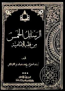 الرسائل الخمس من فقه الامامیة
