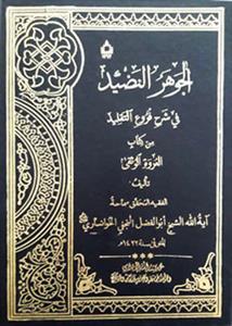 الجوهر النضید فی شرح فروع التقلید من کتاب العروة الوثقى