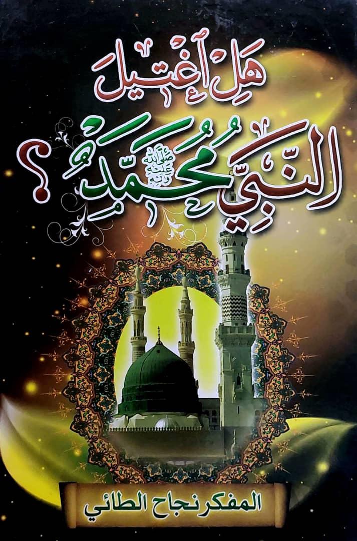 هل اغتيل النبي محمد (ص)؟