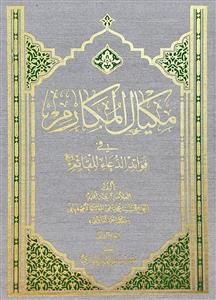 مکیال المکارم فی فوائد الدعاء للقائم (ع) 1-2