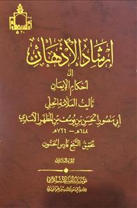 ارشاد الاذهان الی احکام الایمان 1-2