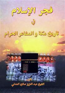 فجر الاسلام في تاريخ مكة و المشاعر الحرام