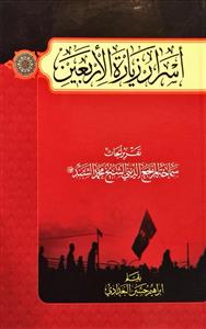 اسرار زیارة الاربعین