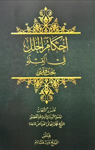 احکام الخلل فی القبلة