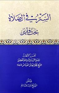 الستر فی الصلاة