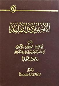 الاجتهاد والتقلید