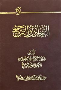 التعادل و الترجیح