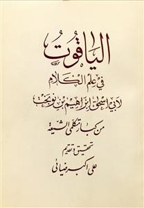 الیاقوت فی علم الکلام