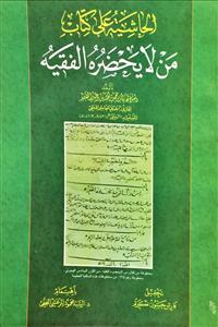 الحاشیة على کتاب من لایحضر الفقیه