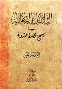 الدلائل البرهانیة فی تصحیح الحضرة الغرویة