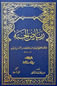 ریاض الجنة 1/5