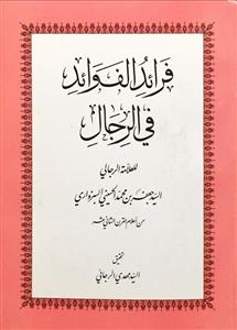 فرائد الفوائد فی الرجال