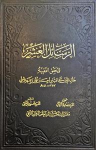 الرسائل العشر