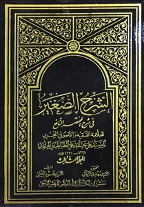 الشرح الصغیر فی شرح المختصر النافع 1/3