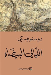 اللیالی البیضاء - روایة