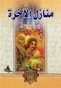 منازل الاخرة