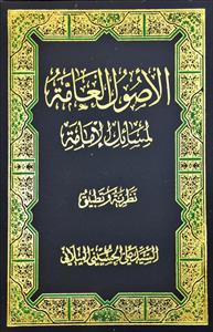 اصول العامة لمسائل الامامة : نظریة و تطبیق