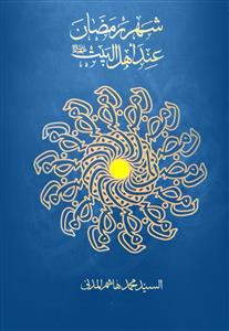 شهر رمضان عند اهل البیت (ع)
