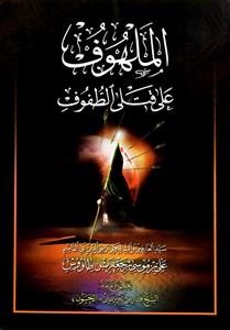 الملهوف على قتلى الطفوف